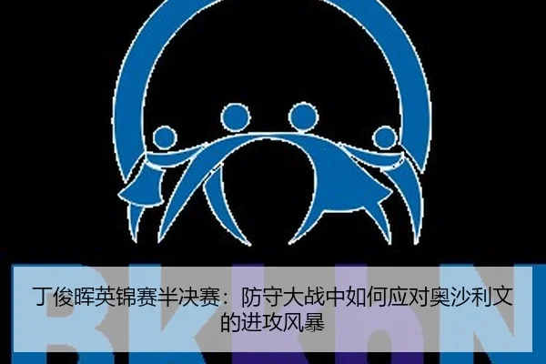 ding-jun-hui-ying-jin-sai-ban-jue-sai-fang-shou-da-zhan-zhong-ru-he-ying-dui-ao-sha-li-wen-de-jin-gong-feng-bao-2-280.jpg